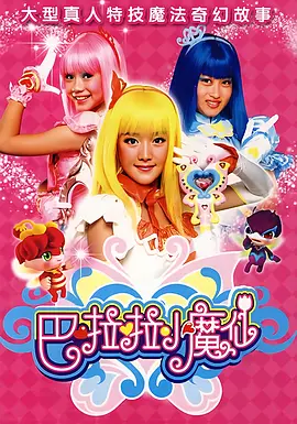 电影：巴啦啦小魔仙第一季