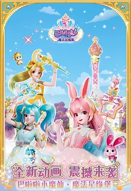 电影：巴啦啦小魔仙之魔法星缘堡