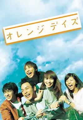 电影：橙色岁月