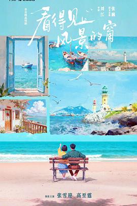 电影：看得见风景的窗