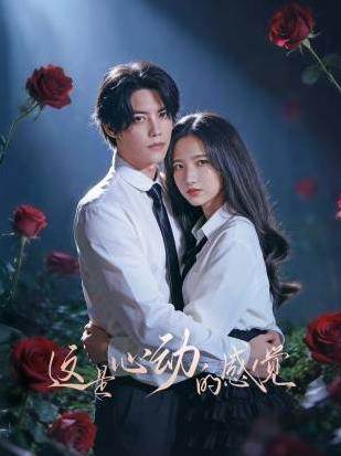 电影：这是心动的感觉