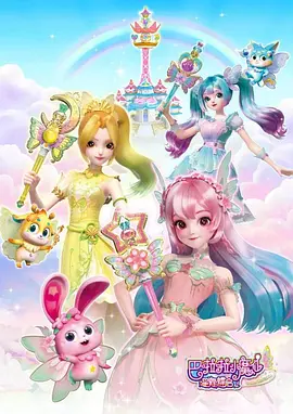 电影：巴啦啦小魔仙之星缘蝶启