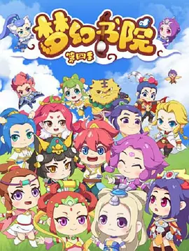 电影：梦幻书院第四季