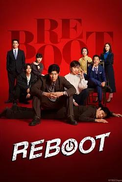 电影：重启