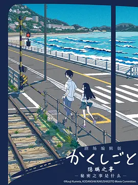 电影：隐瞒之事 -秘密是什么