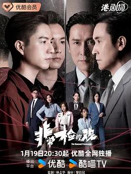 电影：非常检控观国语