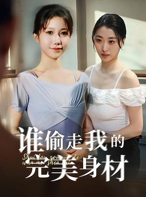 电影：谁偷走我的完美身材