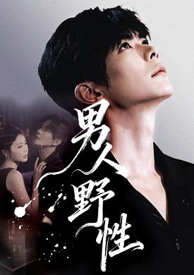 电影：男人野性