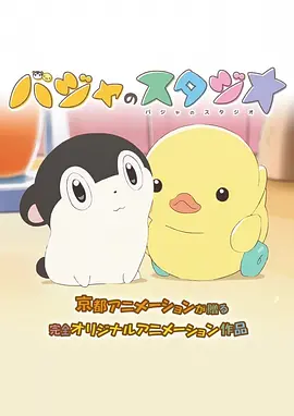 电影：巴加的工作室