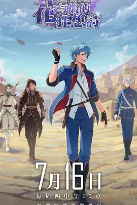 电影：时之歌—花与焰的狂想诗