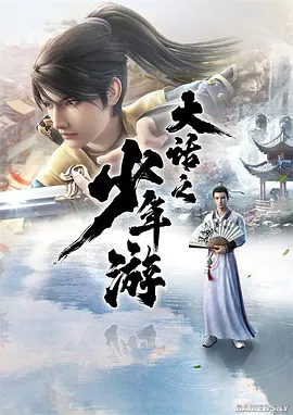 电影：大话之少年游