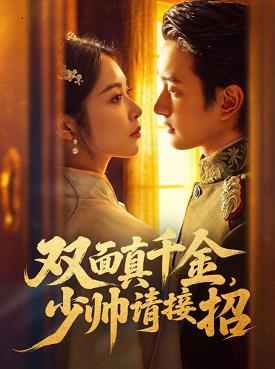 电影：双面真千金，少帅请接招