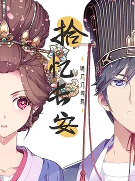 电影：拾忆长安·明月几时有