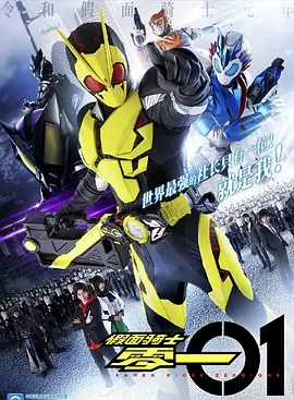 电影：假面骑士01