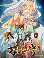 电影：万古仙穹