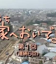 电影：来家里啊