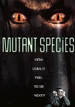 电影：突变种系