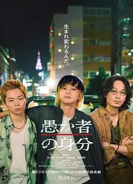 电影：愚者的身份