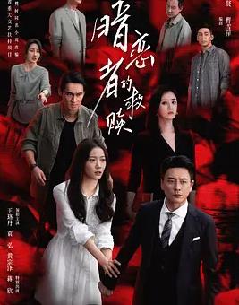 电影：暗恋者的救赎