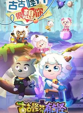 电影：喜羊羊与灰太狼之古古怪界有古怪