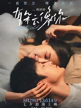电影：有朵云像你