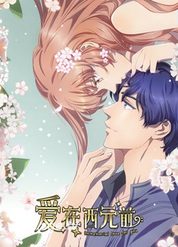 电影：爱在西元前第二季