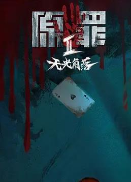 电影：原罪2：无光角落