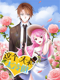 电影：这个大叔太冷傲第二季动态漫