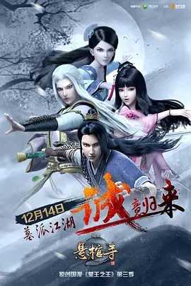 电影：墓王之王：悬棺寺