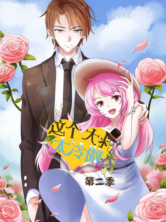 电影：这个大叔太冷傲动态漫