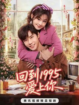电影：回到1995爱上你