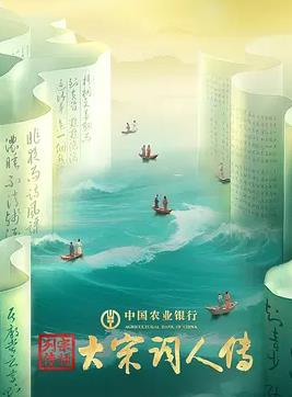 电影：宗师列传·大宋词人传