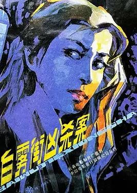 电影：白雾街凶杀案