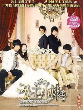 电影：公主小妹