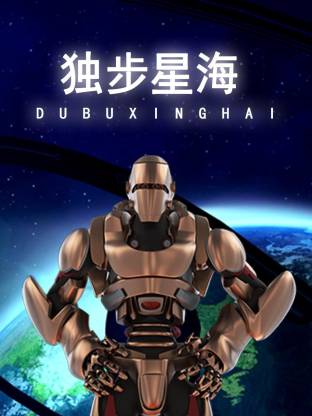 电影：独步星海