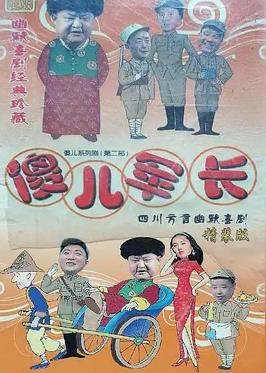 电影：傻儿军长