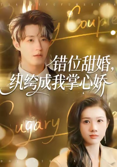 电影：错位甜婚，纨绔成我掌心娇