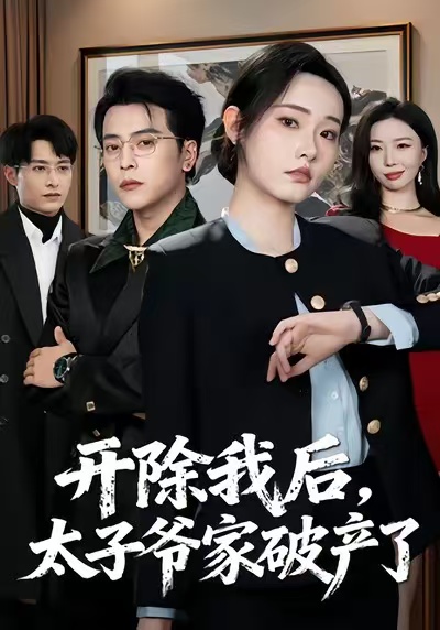 电影：开除我后，太子爷家破产了