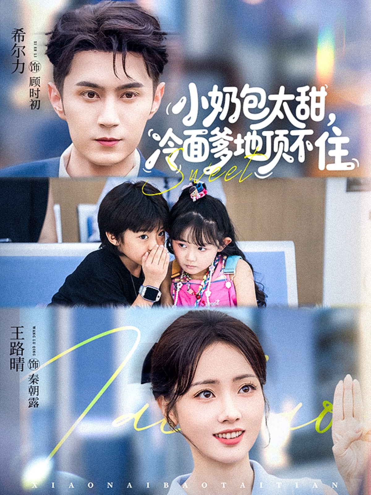 电影：小奶包太甜冷面爹地顶不住