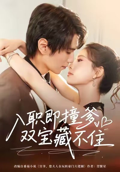 电影：入职即撞爹双宝藏不住