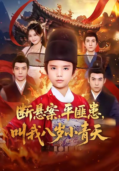 电影：断悬案平匪患叫我八岁小青天