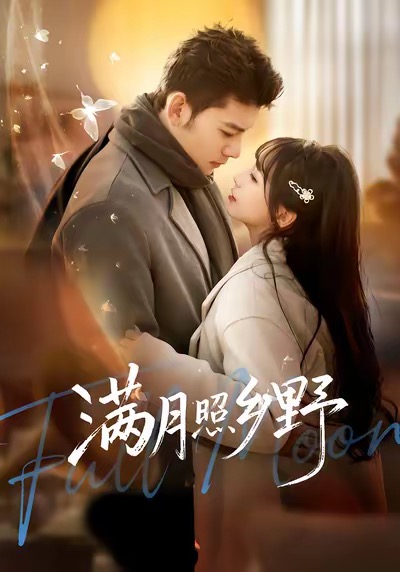 电影：满月照乡野