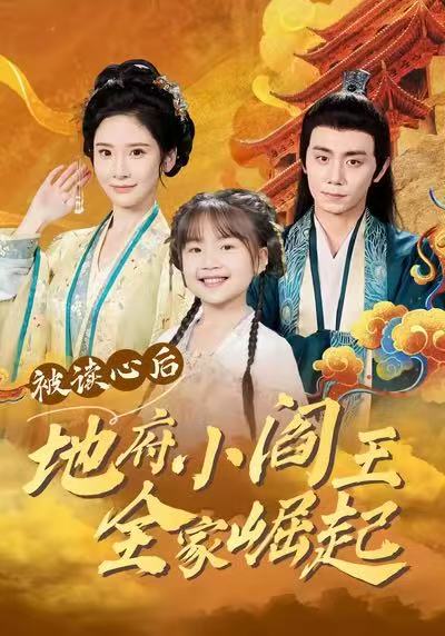 电影：被读心后地府小阎王全家崛起