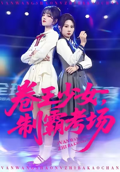 电影：卷王少女，制霸考场