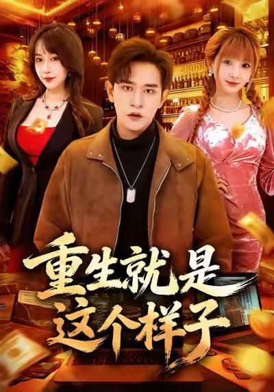 电影：重生就是这个样子