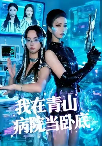 电影：我在青山病院当卧底