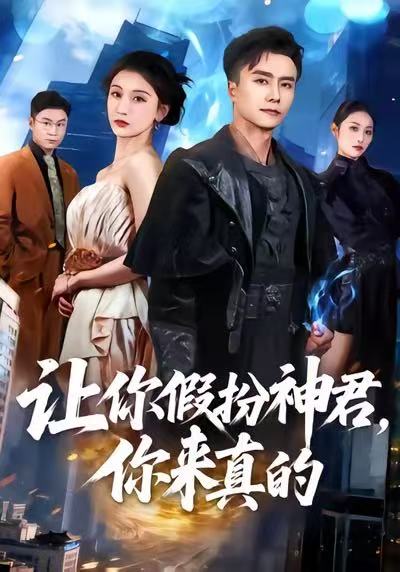电影：让你假扮神君，你来真的