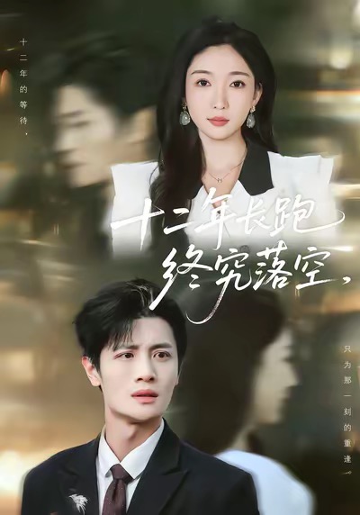 电影：十二年长跑终究落空