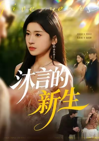 电影：沐言的新生