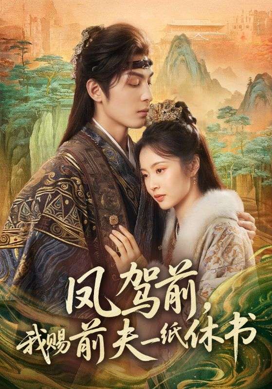 电影：凤驾前，我赐前夫一纸休书